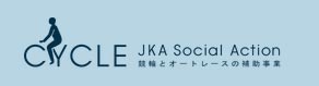 「競輪とオートレースの補助事業」