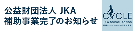 競輪（オートレース）補助事業完了のお知らせ